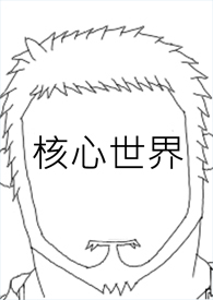 核心价值观手抄报